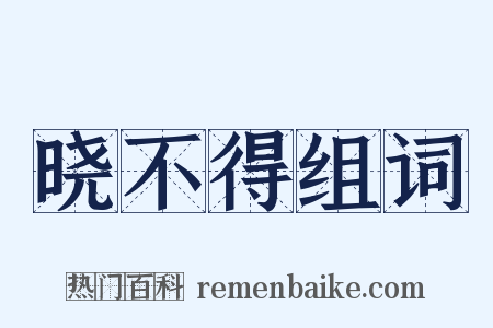 晓不得组词是什么意思的图片